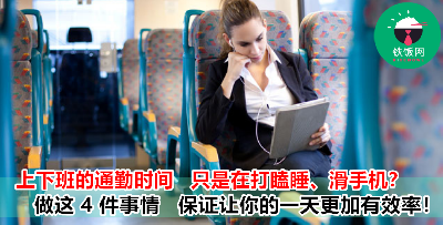 利用上下班的通勤时间做这 4 件事   比你在 LRT 上滑手机更有价值!