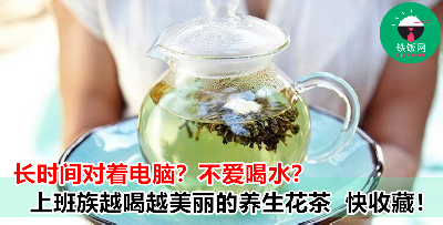小资女必须知道的 5 款 "超简易养生花茶"   让你工作再忙也能变美丽!