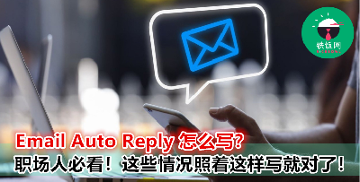 请假/下班的 Emaill Auto Reply 要怎么写？给你电邮 sample 直接照抄！