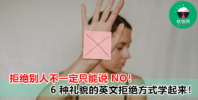 如何用英文礼貌地拒绝别人？教你这 6 种说法，拒绝也不得罪人！