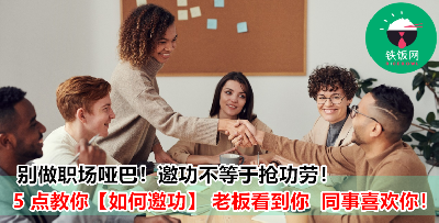 在职场上不会邀功还想升职？记住这 5 大技巧，就算邀功也不讨人厌！