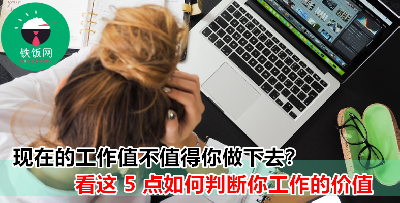 现在的工作适不适合你？看看这 5 点就知道了！