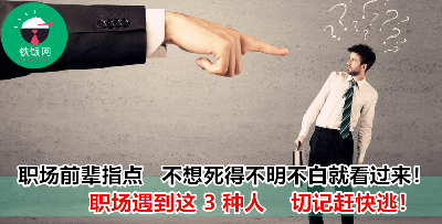 前辈教路    遇到这 3 种同事要赶快远离！