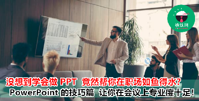 大学讨厌的简报 PPT ，到职场依然逃不掉！3 个小贴士让你有在台上有高人气！