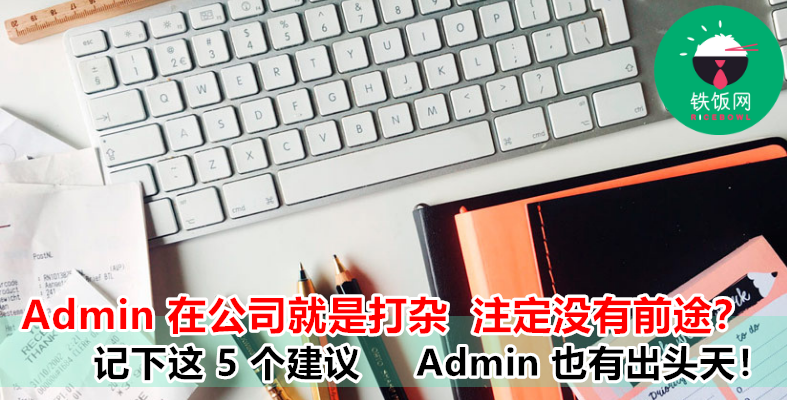 行政工作就是打杂?身为公司的 Admin 只要记下这 5 点一定有出头天!