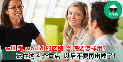 每次都搞不清楚 Will 和 Would 该怎么用？现在一次让你搞清楚！