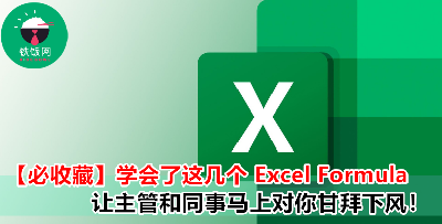 每天拖到晚上才下班，就是因为你不把这些神好用的 Excel Formula 学起来！