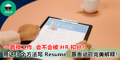 不想第一轮筛选就被刷掉，频繁跳槽简历应该怎么写？