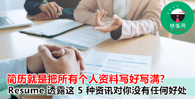 『简历不是写越多越好？』不该写在 Resume 上的 5 种资讯，赶快把它删除！