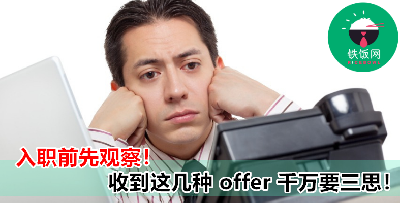 教你面试就偷偷观察公司！这样的 Offer 最好先想清楚！