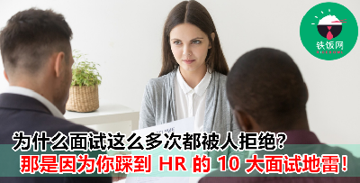 10 大 HR 最讨厌的面试行为，难怪每次 interview 都不 pass 啦！