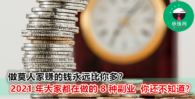 2021 年大家都在 “疯” 这些副业？！没有跟上难怪你赚不到钱！