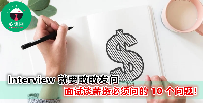 面试谈薪水需要确认的 10 件事   不要答应了才后悔！