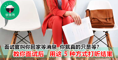 面试过后等到心痒痒？用这 5 种方法打听你的面试结果！