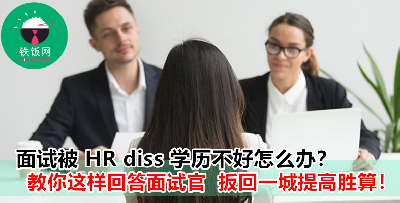 “学历不好、学校不出名？被 HR 嫌弃怎么办？”  教你这样回答面试官才能逆转胜！