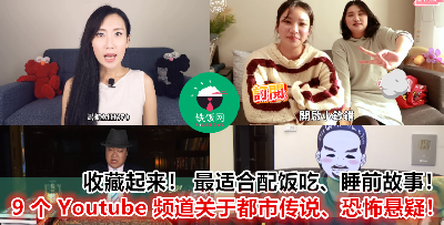 推荐 9 大让你脑洞大开的都市传说/恐怖悬案 YouTube 频道！