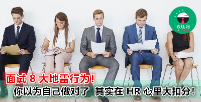 求职地雷！你以为自己做得很棒   其实都是扣分的  8 种行为！