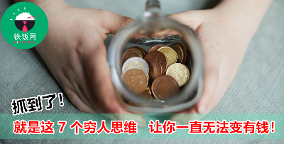 穷人和富人的分别，在于思维不一样？来看看这 7 个穷人思维你中了多少个！