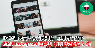 成为网红不能不知的 2021 年 Instagram 演算法，想涨粉就照着做！