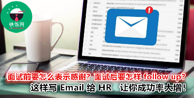 【看似不重要，其实决定了你的生死？】面试的 Follow Up Email  ， 让 HR 对你留下好印象！