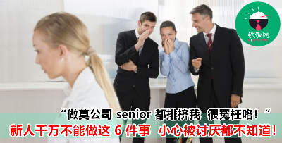 刚入职被讨厌了都不知道？新人千万不能做的 6 件事！