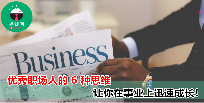 优秀职场人都有的 6 种成长思维，年轻人必知！