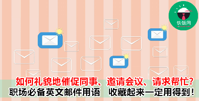 职场 Email 必知专业用语！让客户、同事对你刮目相看！