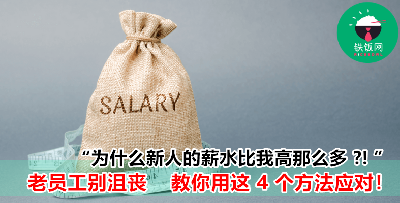 为什么新人入职比你高薪？原来是因为这 3 个原因！