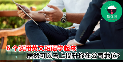6 个英文短语每天都用得上！职场小白也能变大咖？