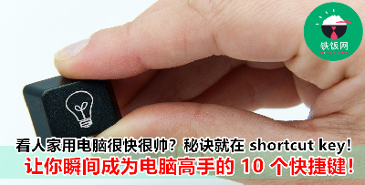 10 个最常使用的电脑 shortcut key，学会了让你效率 up up   工作事半功倍！