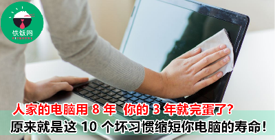 慢慢损害电脑的 10 个坏习惯！很多人都没注意  尤其是第 6 项！