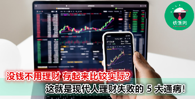 理财投资为什么会失败？就是因为你犯了这 5 大错误！