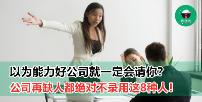 招聘时无论能力多好HR都不会录用的8种人！求职者请避坑！