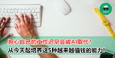 人类有朝一日将被取代？盘点5大越来越值钱的能力！