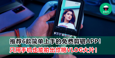 超好用的6款影片剪辑App推荐，轻轻松松拍出Vlog大片！