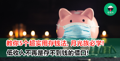 推荐5个超实用的存钱方法，月光族一定要收藏起来！薪水再低都可以无痛存钱，告别贫穷！