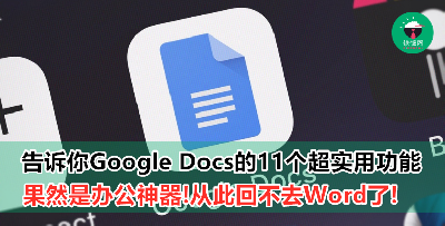 Google Docs其实可以很好用！看完这些技巧都想抛弃Word了