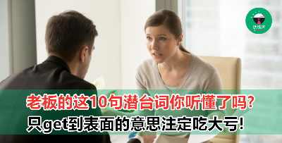 【话中有话！】听懂老板的10句经典潜台词，不再撞板！