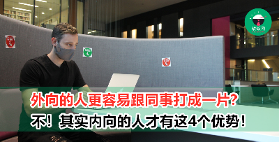 内向不敢讲话就没有朋友吗？其实你也可以成为公司里的人气王！