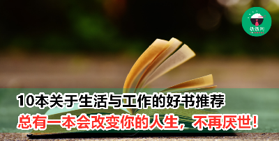 为你推荐10本好书，读完后对生活与工作会有全新感悟！帮你走出迷茫，学会好好生活！