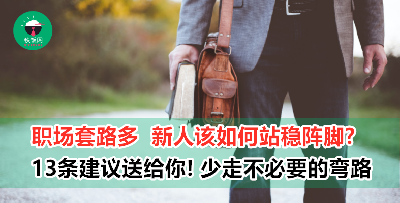 一不小心就踩雷？如何在职场站稳阵脚，13条建议送给你！