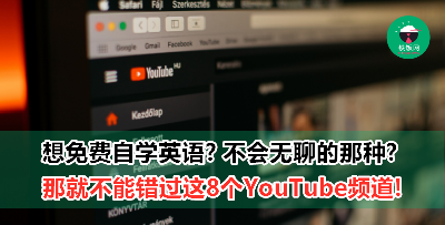 想要免费学习英语？这8个Youtube频道订阅起来！