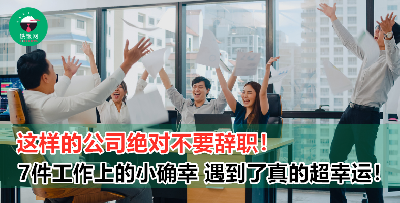 在考虑要不要辞职？职场上遇到这 7 件小确幸，打死都不要走啊！