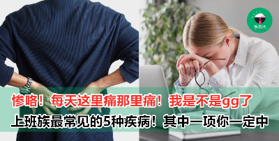 上班族最容易中招的 5 大疾病！随便中一项都会让你吃不消！