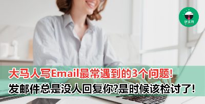 Email结尾处不要再是不是都放 Best Regards 啦！试下换其他的，收信人会更开心地回复你！