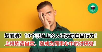 职场上惹人厌的10个白目行为！那个你恨得牙痒痒的同事有上榜吗？