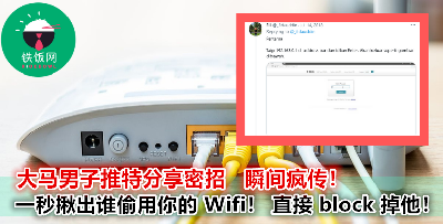 付钱的是我，用 Wifi 的却是他？！4个步骤教你截断盗用 Wifi 的小偷！