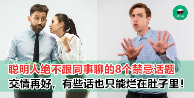 【人际关系】小心祸从口出！8个同事之间的禁忌话题绝对要避开！