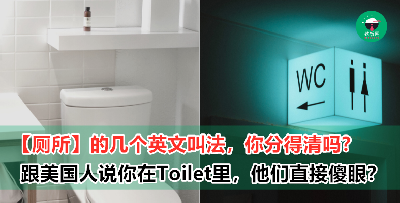 WC? Toilet? Bathroom? 厕所的英文是什么？有什么差别？