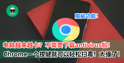 又多一个隐藏功能！Google Chrome 就可以轻松帮你扫毒，根本不用下载 antivirus 啊！